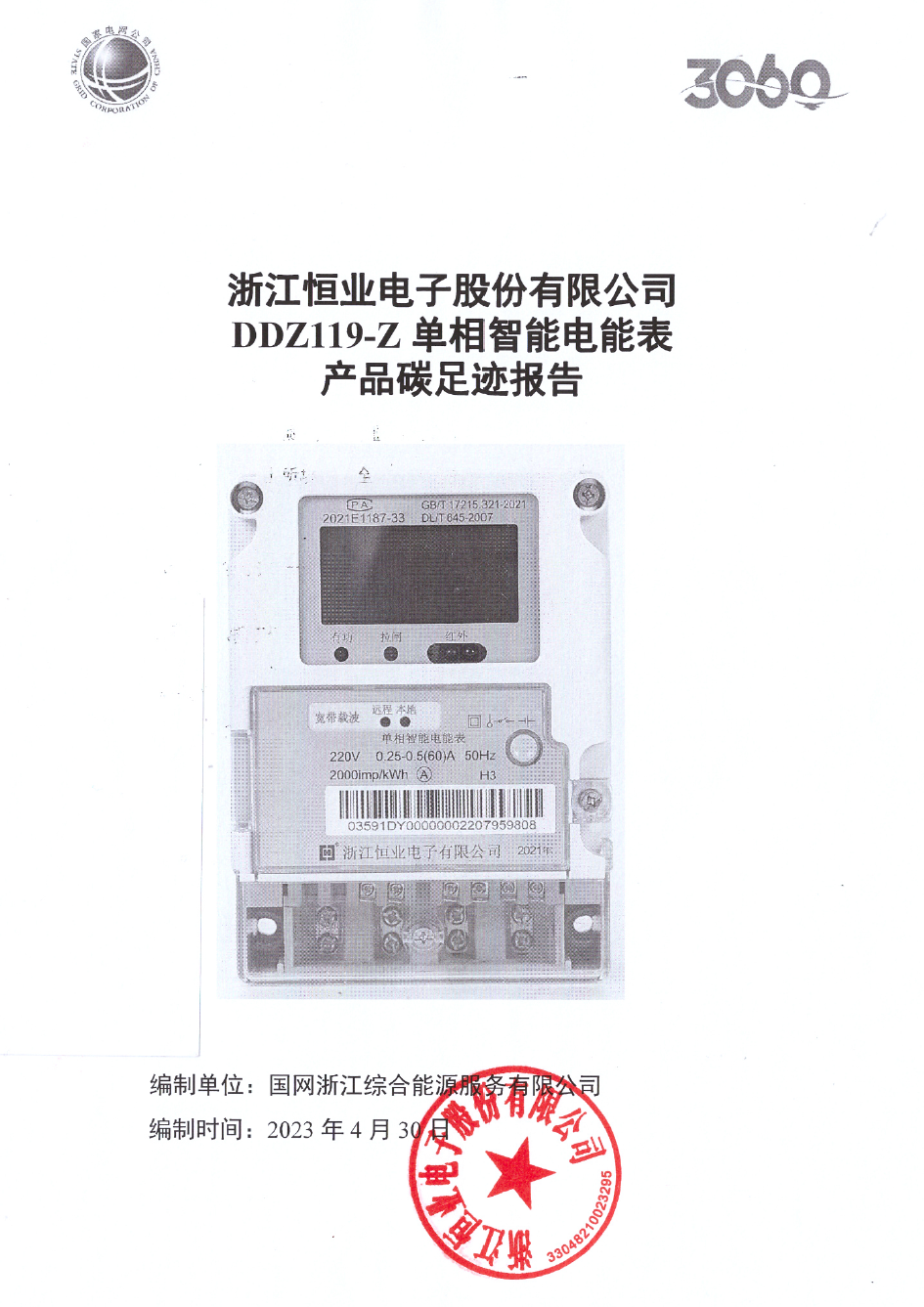 2、南網(wǎng)單相智能電能表DDZ119-Z產(chǎn)品碳足跡評價(jià)報(bào)告20230430
